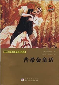 普希金童话 (世界少年文学经典文库)