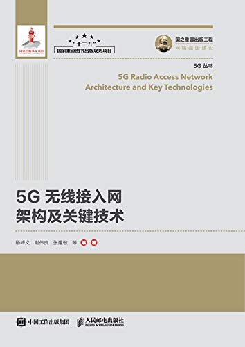 5G无线接入网架构及关键技术（无）