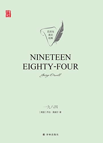 一九八四 Nineteen Eighty-Four(壹力文库 百灵鸟英文经典) (English Edition)