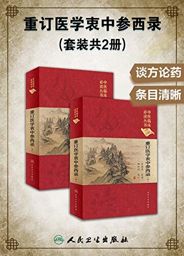 重订医学衷中参西录(套装共2册)(被医界奉为“医家必读”“至贵至宝之救命书”)