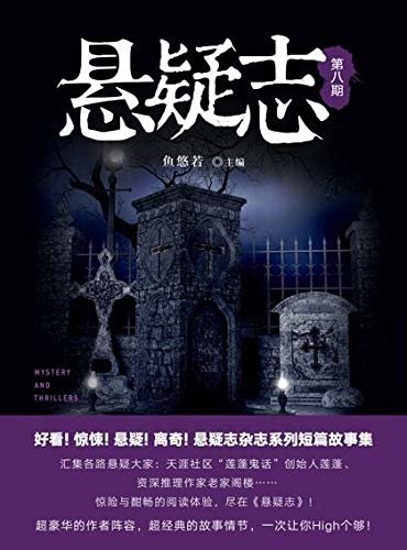 悬疑志第8期（没有最悬疑，只有更悬疑！紧张只是基本氛围，“毛骨悚然”也无法表达它的惊恐指数!）