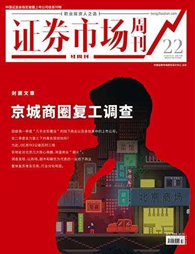 京城商圈复工调查 证券市场红周刊2020年22期（职业投资人之选）