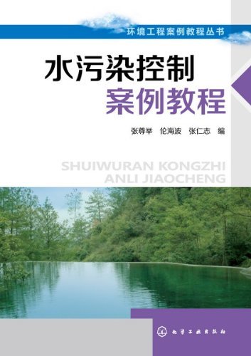 水污染控制案例教程 (环境工程案例教程丛书)
