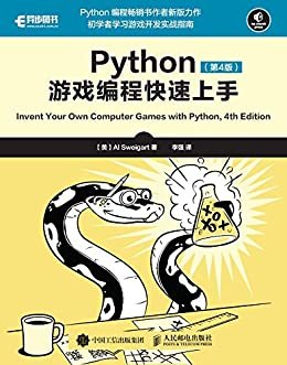 Python游戏编程快速上手（第4版）（异步图书）