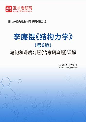 圣才考研网·国内外经典教材辅导系列·理工类·李廉锟《结构力学》（第6版）笔记和课后习题（含考研真题）详解 (李廉锟《结构力学》配套教辅)