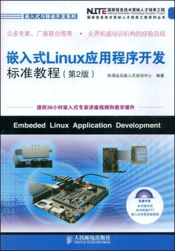 嵌入式Linux应用程序开发标准教程(第2版) (国家信息技术紧缺人才培养工程系列丛书·嵌入式与移动开发系列)（异步图书）