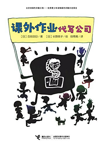 课外作业代写公司（“全国百班千人读写计划”共读图书，反映了应试教育对童年生态的破坏，是一部真正关爱孩子、写给孩子的书）