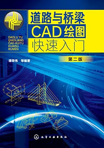 道路与桥梁CAD绘图快速入门（第二版）