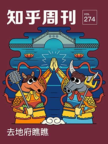 知乎周刊· 去地府瞧瞧（总第 274 期）