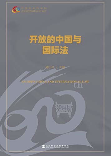 开放的中国与国际法 (法学所60年学术精品选萃)