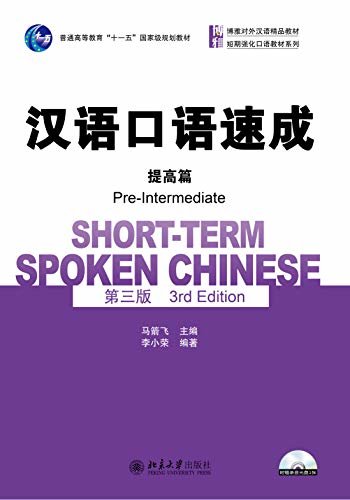 汉语口语速成·提高篇(第三版)(Short-term Spoken Chinese.Pre-Intermediate (Third Edition))