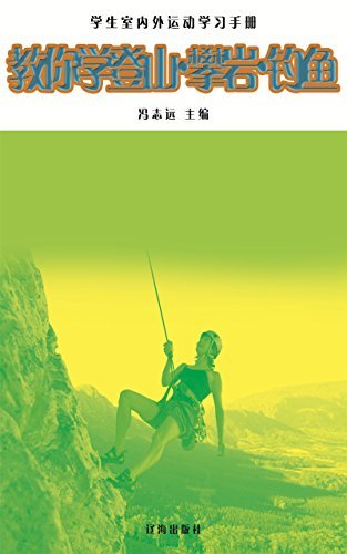 教你学登山·攀岩·钓鱼 (学生室外运动学习手册 5)