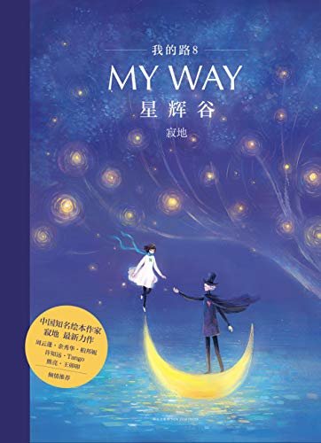 我的路8:星辉谷（这是献给大人的童话，也是孤独者的自愈书。中国首席绘本作家寂地崭新力作，王卯卯、许知远等倾情推荐。）