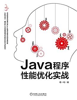 Java程序性能优化实战（资深程序员深度分享Java程序性能优化的宝贵经验，从软件设计、编码和JVM等维度阐述性能优化的方法和技巧）