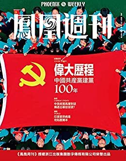 伟大历程 中共隆重庆祝建党百年 香港凤凰周刊2021年第19期
