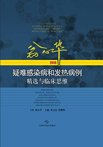 翁心华疑难感染病和发热病例精选与临床思维(2019)