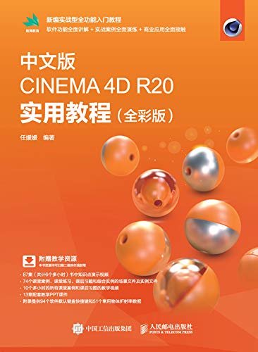中文版CINEMA 4D R20 实用教程（全彩版）