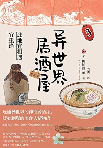 异世界居酒屋3：《孤独的美食家》作者久住昌之垂涎推荐，超人气动漫《异世界居酒屋》原著小说，日本大热畅销书。
