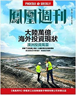 大陆万亿海外投资现状 香港凤凰周刊2015年第24期