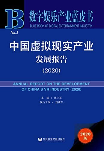中国虚拟现实产业发展报告（2020） (数字娱乐产业蓝皮书)