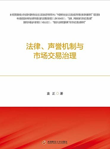 法律、声誉机制与市场交易治理