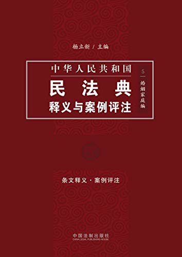 中国民法典释义与案例评注：婚姻家庭编