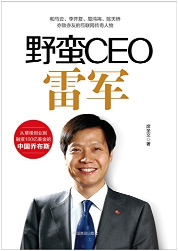 野蛮 CEO 雷军