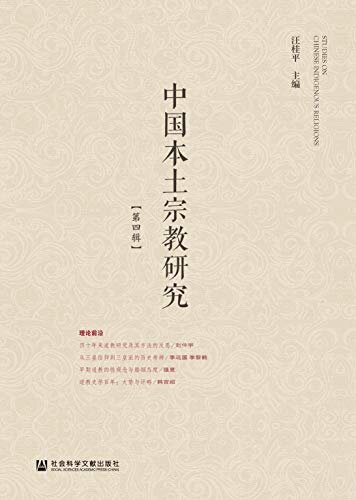 中国本土宗教研究（第4辑）