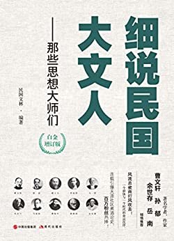 细说民国大文人——那些思想大师们（白金增订版）