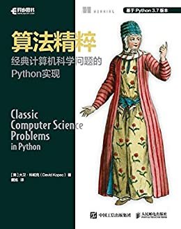 算法精粹：经典计算机科学问题的Python实现（用Python语言求解经典的计算机科学问题）（异步图书）