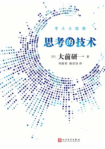 思考的技术（“全球五位管理大师”之一，“日本战略之父”大前研一集三十年经验之大成，培养二十一世纪具有竞争力的思维方式）