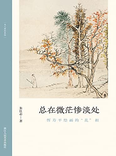 总在微茫惨淡处：恽寿平绘画的“乱”相【以历代名家重磅绘作发展为坐标，探讨其中隐秘而伟大的哲学力量！北大哲学系教授倾情创作，精选元朝之后中国历代知名画家的经典画册，融合多年对中国的哲学与艺术的关系的研究，从历史和专业美术理论角度解构山水画的人文之美！文笔雅致，思虑深远，可读性强！】 (文人画的真性)