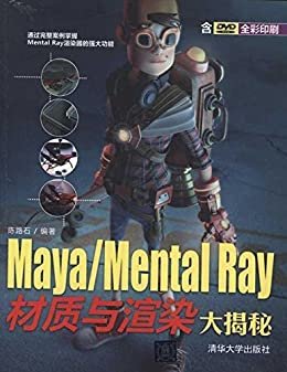 Maya/Mental Ray材质与渲染大揭秘