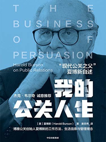 我的公关人生（俞敏洪、杰克·韦尔奇 诚意推荐 “现代公关之父”、博雅创始人夏博新的工作方法、生活信条与管理理念，让你领悟危机的应对之道。）