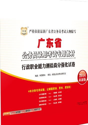 （2014最新版）广东省公务员录用考试专用教材·行政职业能力测验高分强化试卷