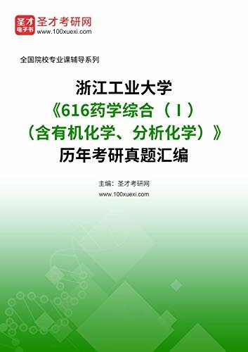 浙江工业大学《616药学综合（Ⅰ）（含有机化学、分析化学）》历年考研真题汇编 (浙江工业大学《616药学综合（Ⅰ）（含有机化学、分析化学）》辅导系列)