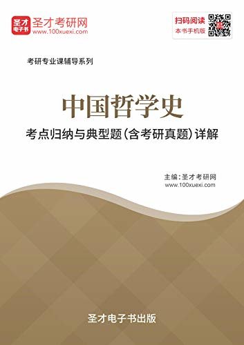 圣才考研网·2021年中国哲学史考点归纳与典型题（含考研真题）详解 (中国哲学史考研资料)