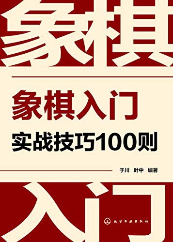 象棋入门实战技巧100则