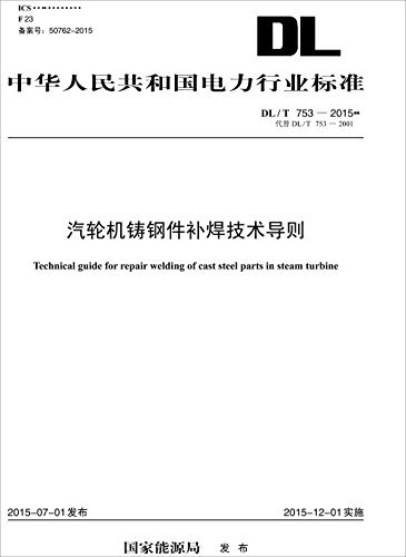 中华人民共和国电力行业标准:汽轮机铸钢件补焊技术导则(DL/T 753-2015代替DL/T 753-2001)