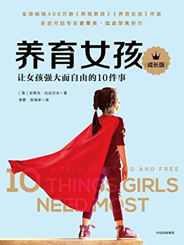 养育女孩（成长版）（1~18岁女孩父母的启蒙之书，把握女孩成长的5个阶段，帮助她们成为聪慧、优雅、独立和内心强大的女人）