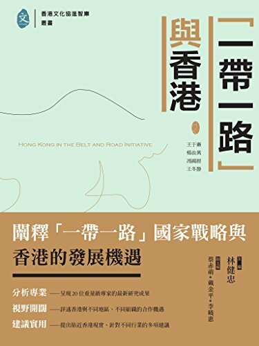 「一帶一路」與香港 (Traditional Chinese Edition)