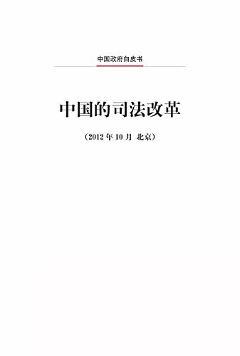 中国的司法改革（中文版）Judicial Reform In China (Chinese Version)