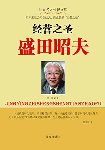 经营之圣盛田昭夫