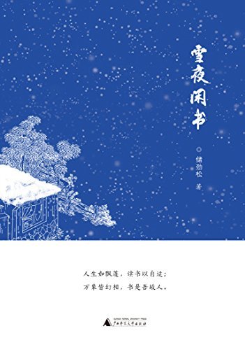 雪夜闲书 (雅活书系)