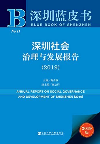 深圳社会治理与发展报告（2019） (深圳蓝皮书)