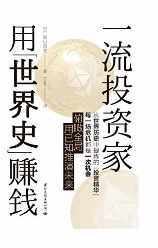 一流投资家用“世界史”赚钱（世界级金牌经理人的“理财圣经”，一本书看清钱的流动规律，预测投资风险，教你掌握正确的“动态分布投资”，别人总是兵荒马乱，你可以一直闷头赚钱，作者在2008年“雷曼危机”爆发时，取得投资回报率上升50%的成绩，在黑石数百家基金中名列第一）