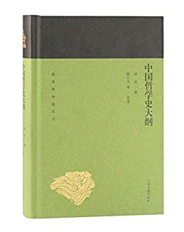 中国哲学史大纲[蓬莱阁典藏系列] (上海古籍出品)