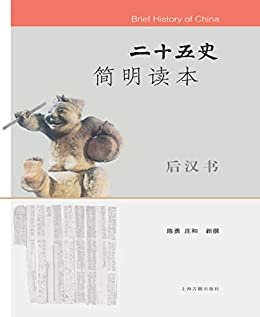二十五史简明读本·后汉书 (上海古籍出品)