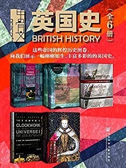 甲骨文·英国史（全6册 托马斯·克伦威尔+深蓝帝国+特拉法尔加战役+机械宇宙+伊丽莎白女王）【这些帝国的辉煌历史图卷，向我们展示一幅栩栩如生、丰富多彩的的英国史】 (甲骨文系列)