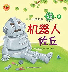 彩色世界童话：法国童话 09机器人佐丘 (彩色世界童话全集)